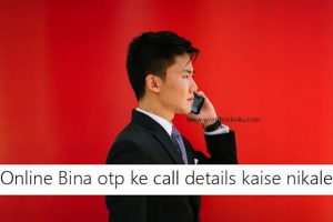 Posts Online-Bina-otp-ke-call-details-kaise-nikale
