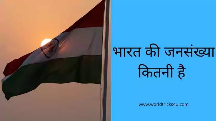 bharat-ki-jnaksankhiyan-kitne-hain