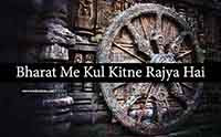 bharat-me-kul-kitne-rajya-hai-india-me-kitne-state-hai