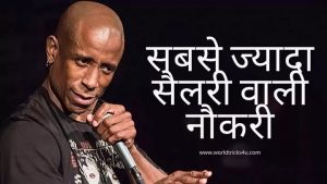 bharat-mein-sabse-jyada-salary-wali-naukri