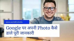 google-par-apni-photo-kaise-daale-puri-jaankari