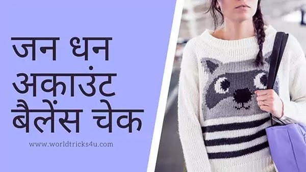 jan-dhan-account-ka-balance-kaise-check-kare