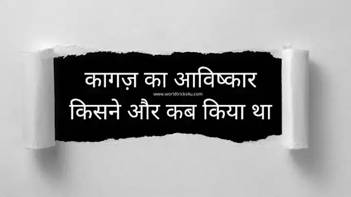 kagaj-ka-avishkar-kisne-aur-kab-kiya-tha