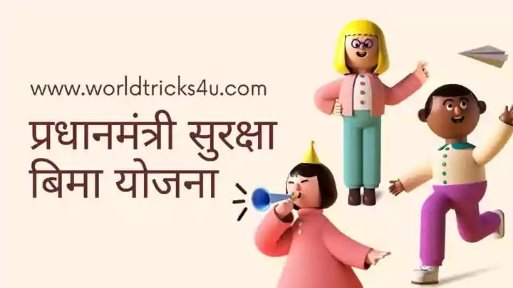 pradhan-mantri-suraksha-bima-yojana-in-hindi