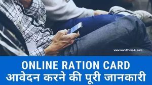 ration-card-online-apply-kaise-kare
