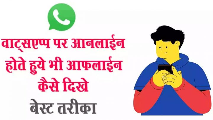 whatsapp-par-online-hote-huye-bhi- offline-kaise-dikhe
