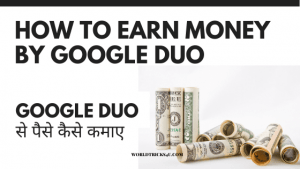 How-To-Earn-Money-By-Google-Duo-Google-Duo-Se-Paise-Kamaye