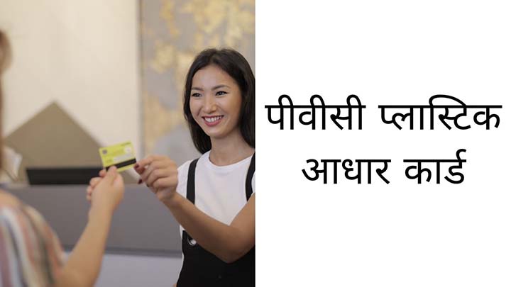 पीवीसी प्लास्टिक आधार कार्ड कैसे बनवाएं ऑनलाइन , Order pvc aadhar card 