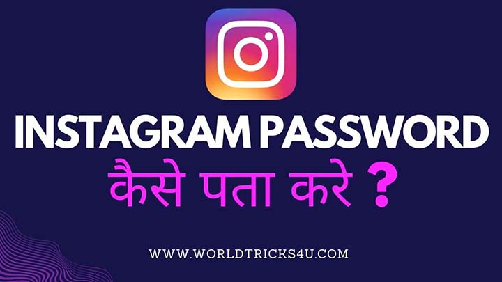 Instagram ka password kaise pta kare