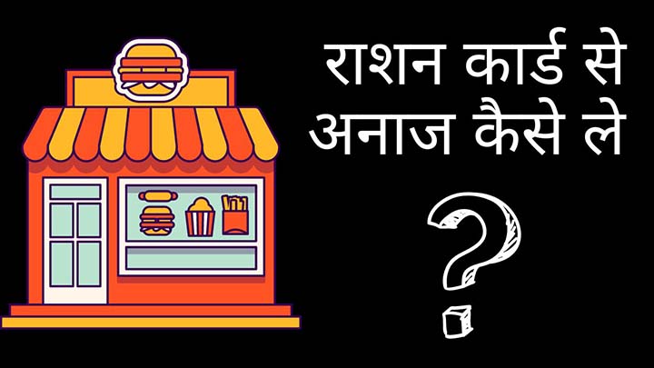 राशन कार्ड से अनाज कैसे लिया जाता है