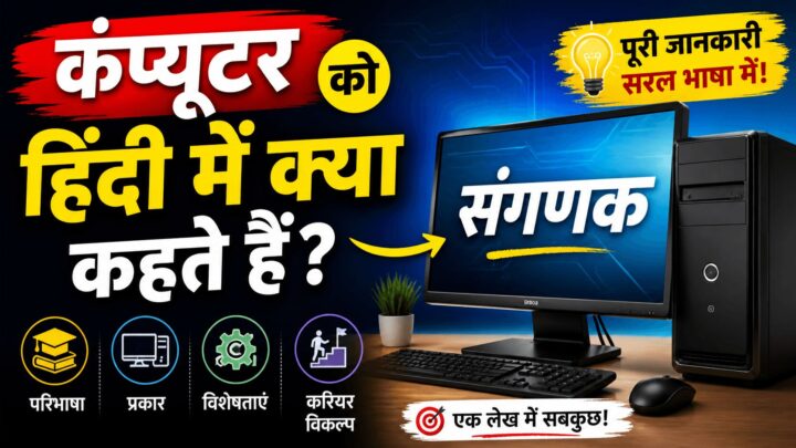 कंप्यूटर को हिंदी में क्या कहते हैं? | Computer Meaning in Hindi (Complete Guide) computer ko hindi mein kya kahate hain
