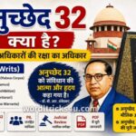 अनुच्छेद 32 क्या है? Article 32 in Hindi | 5 रिट, 226, PDF