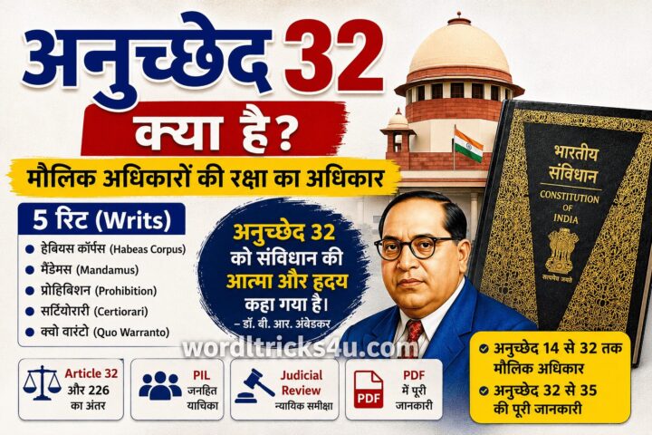 अनुच्छेद 32 क्या है? Article 32 in Hindi | 5 रिट, 226, PDF अनुच्छेद 32 क्या है? Article 32 in Hindi | 5 रिट, 226, PDF
